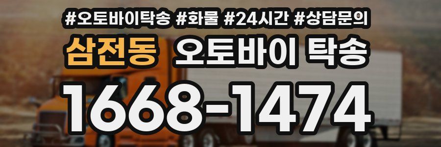 삼전동 오토바이 탁송