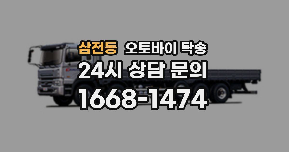 삼전동 오토바이 탁송