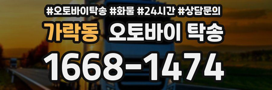 가락동 오토바이 탁송