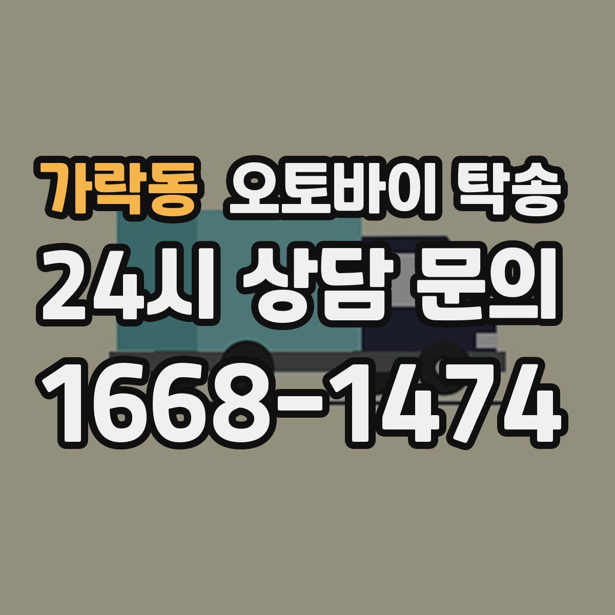 가락동 오토바이 탁송