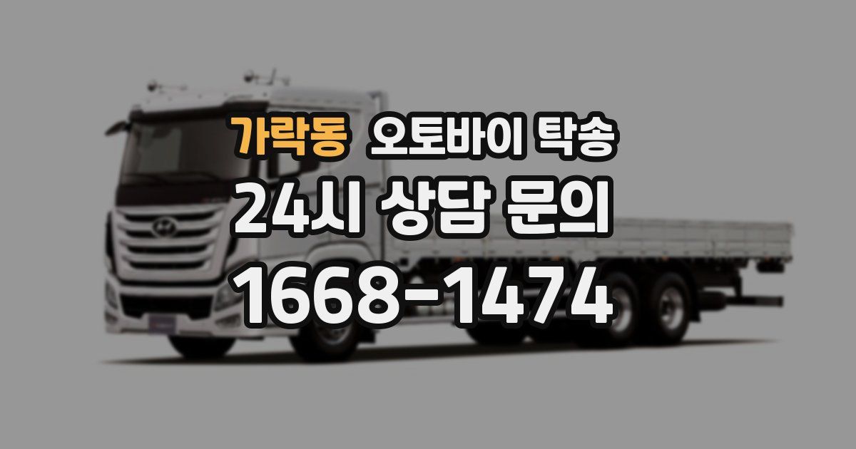 가락동 오토바이 탁송