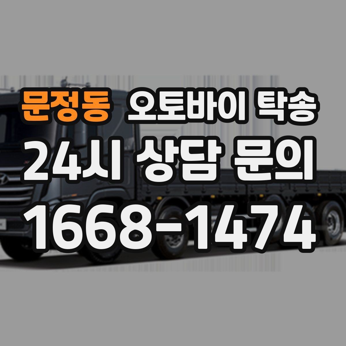 문정동 오토바이 탁송 서류 처리 중 오토바이 이동을 분리하는 법