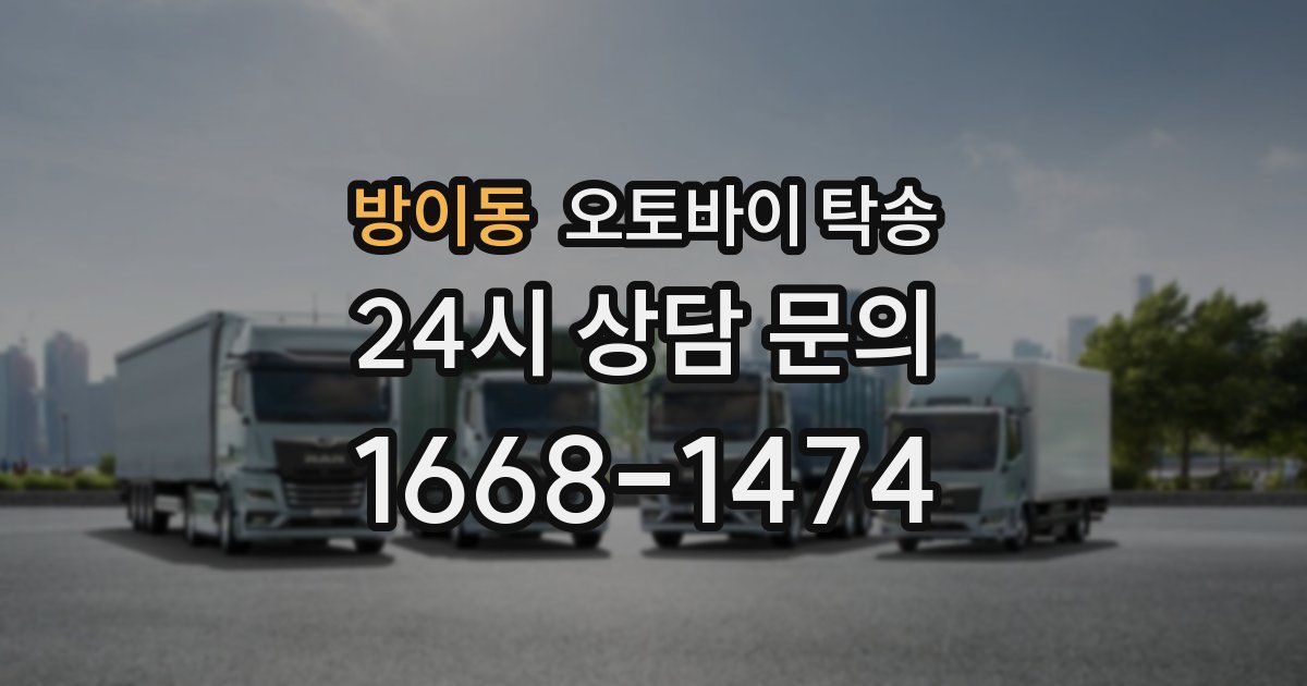 방이동 오토바이 탁송