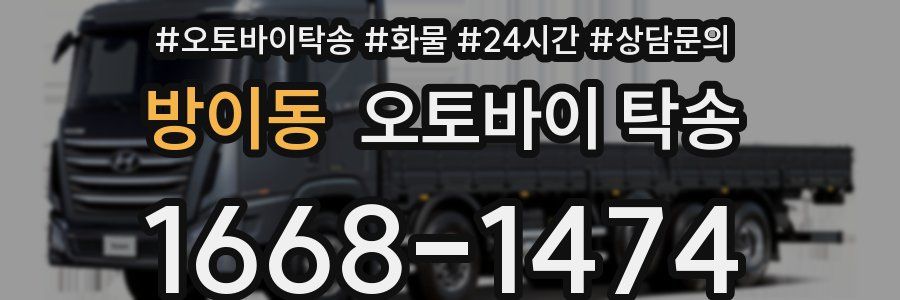 방이동 오토바이 탁송