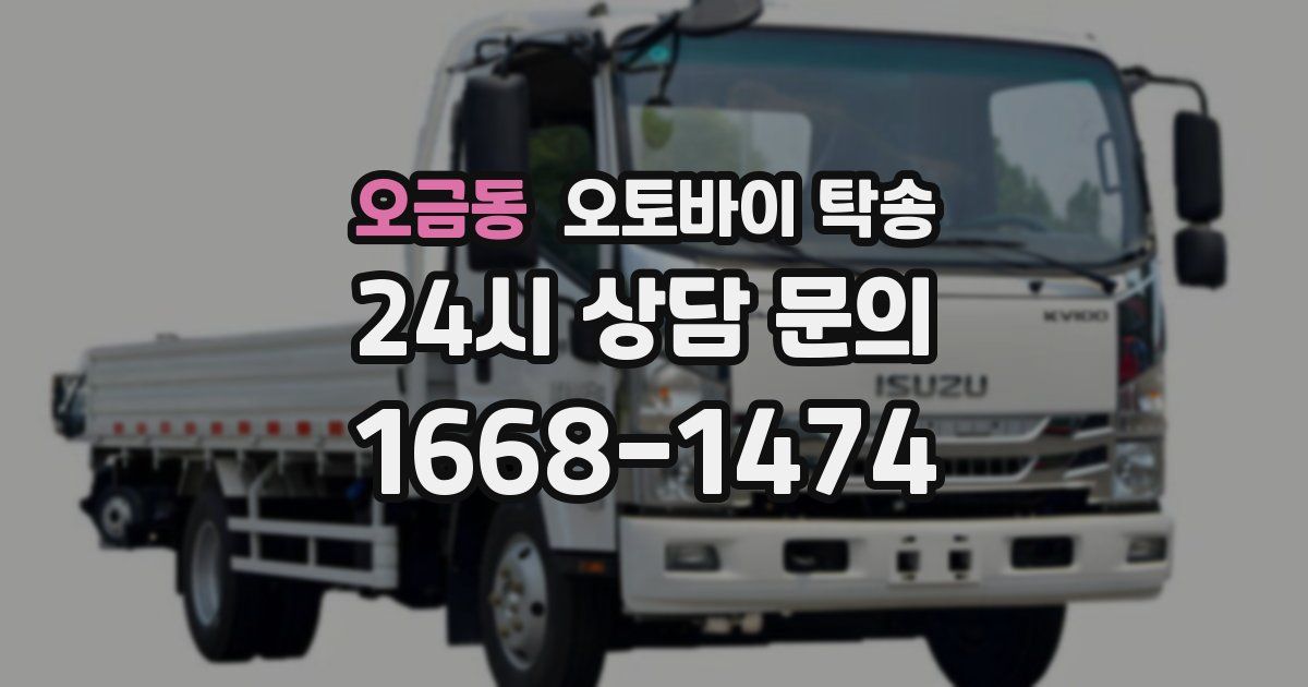 오금동 오토바이 탁송