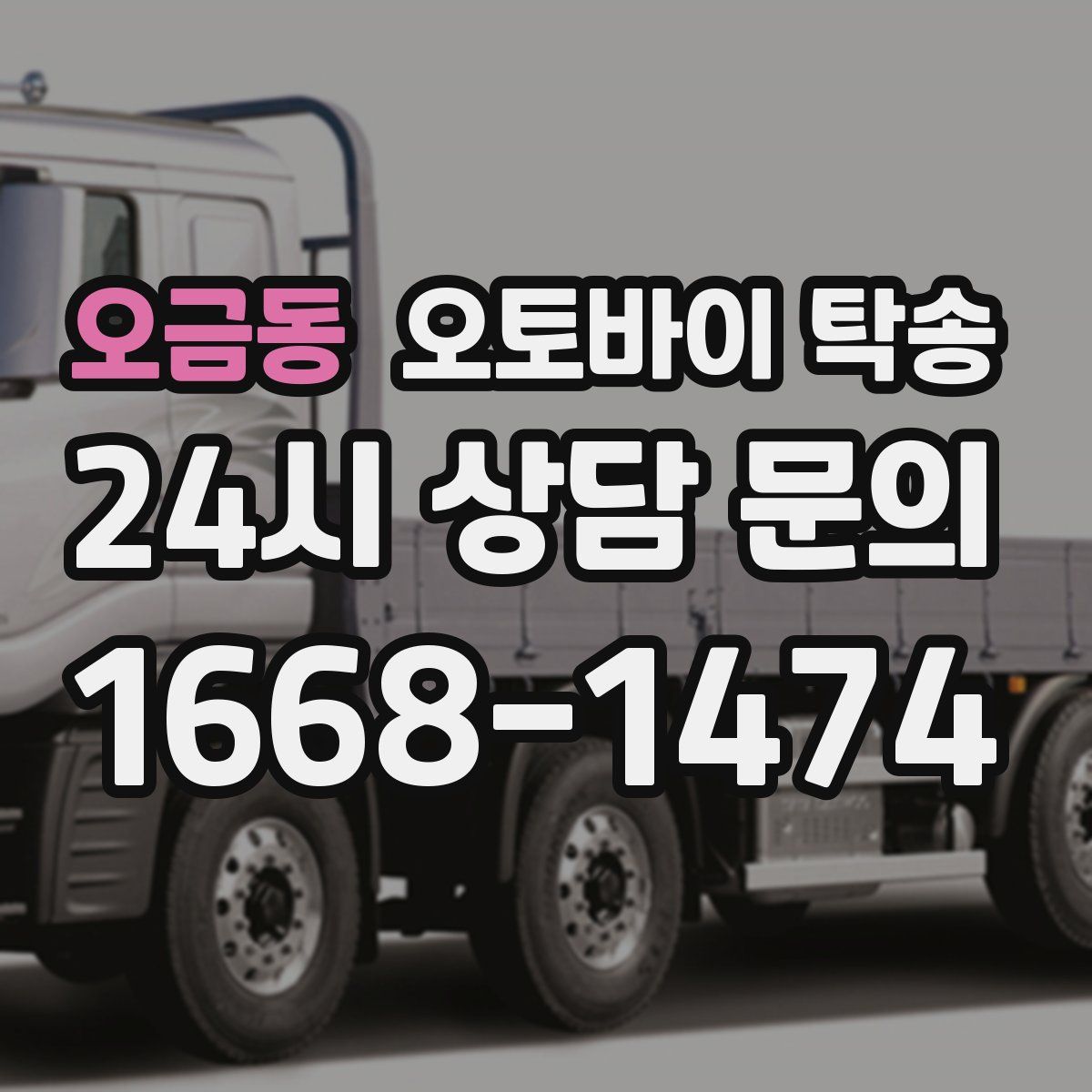 오금동 오토바이 탁송