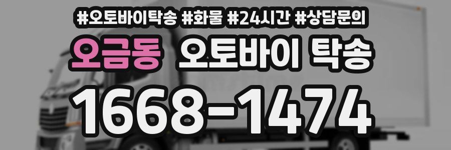 오금동 오토바이 탁송