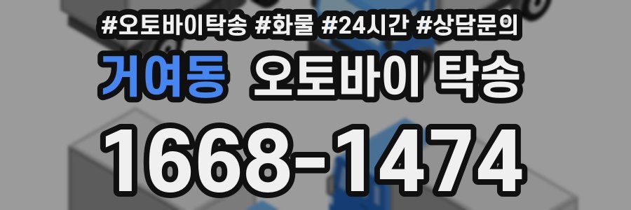 거여동 오토바이 탁송