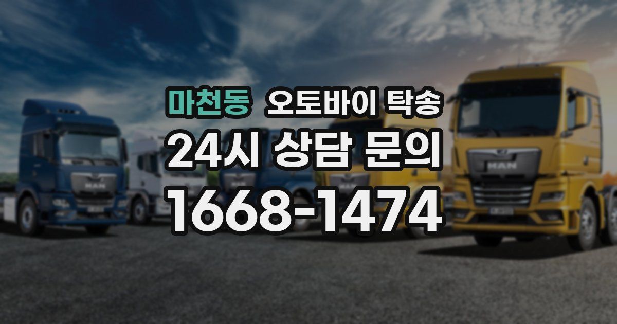 마천동 오토바이 탁송