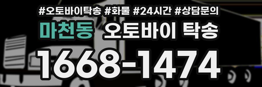 마천동 오토바이 탁송