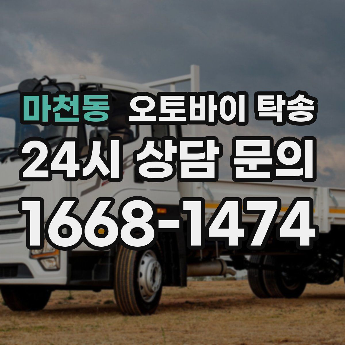 마천동 오토바이 탁송