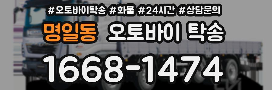 명일동 오토바이 탁송