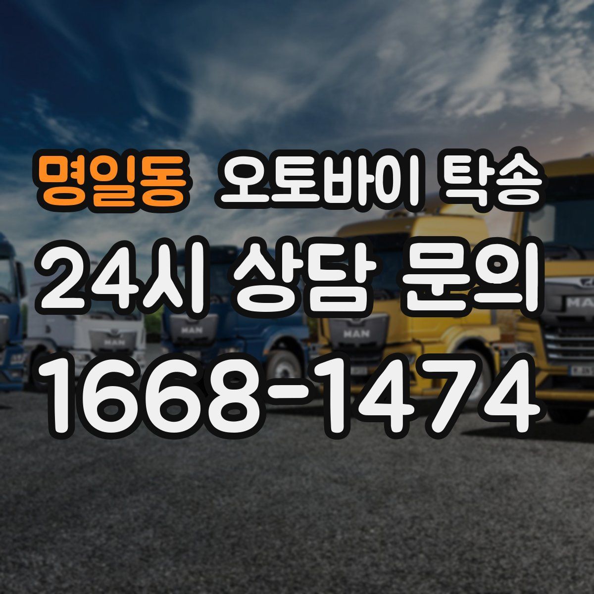 명일동 오토바이 탁송