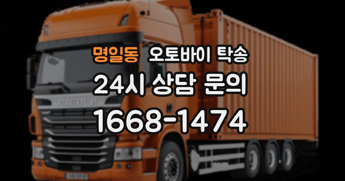 명일동 오토바이 탁송