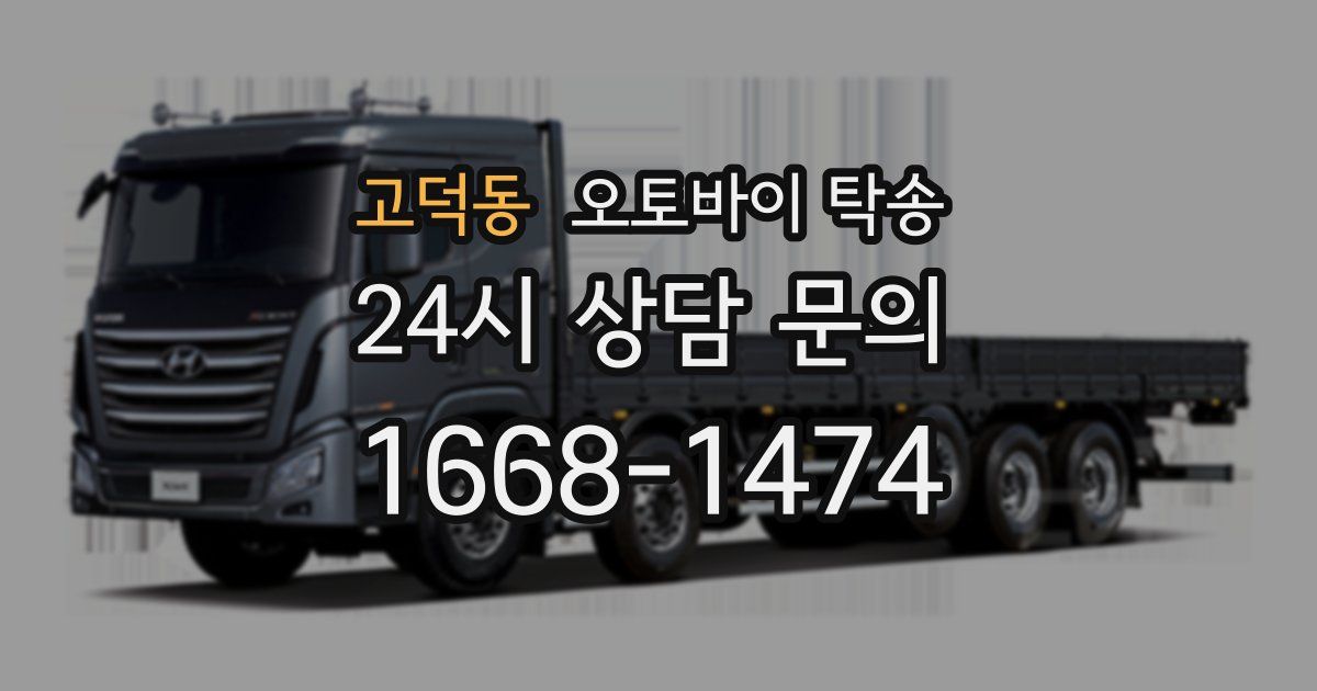 고덕동 오토바이 탁송