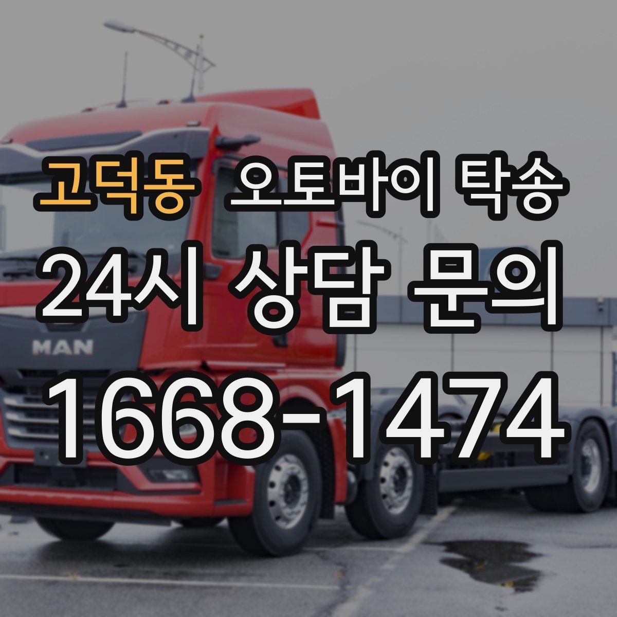 고덕동 오토바이 탁송