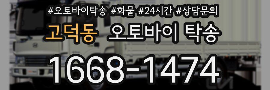 고덕동 오토바이 탁송