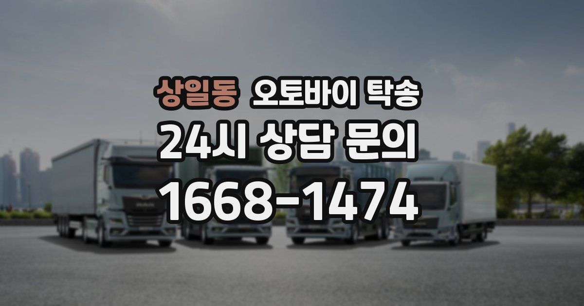 상일동 오토바이 탁송