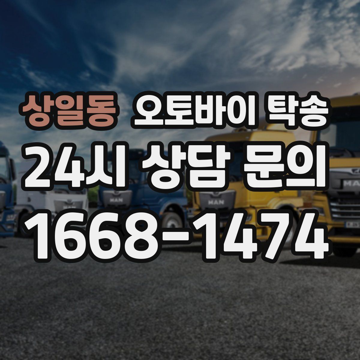 상일동 오토바이 탁송