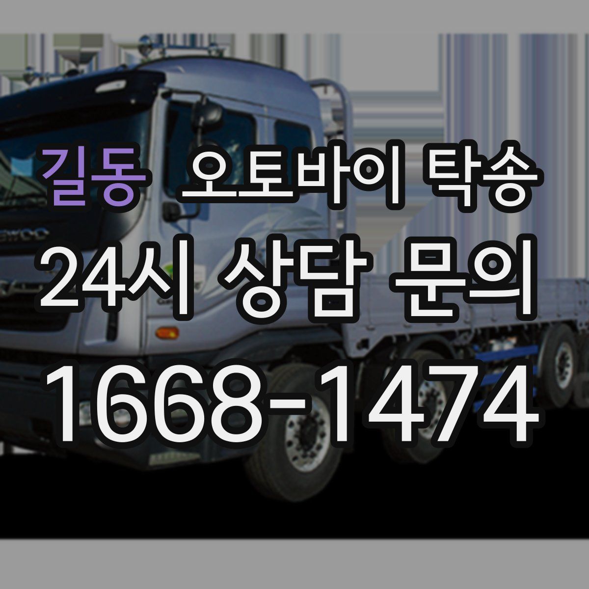 길동 오토바이 탁송