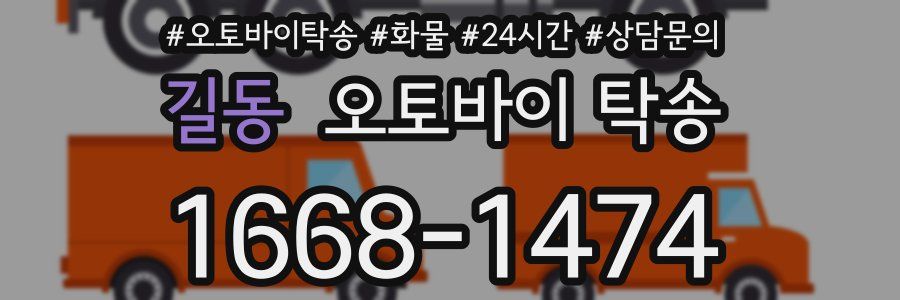 길동 오토바이 탁송