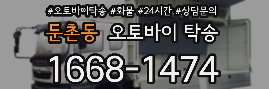 둔촌동 오토바이 탁송