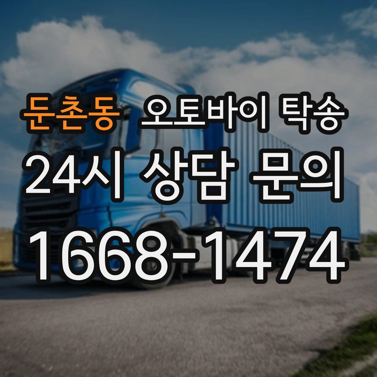 둔촌동 오토바이 탁송