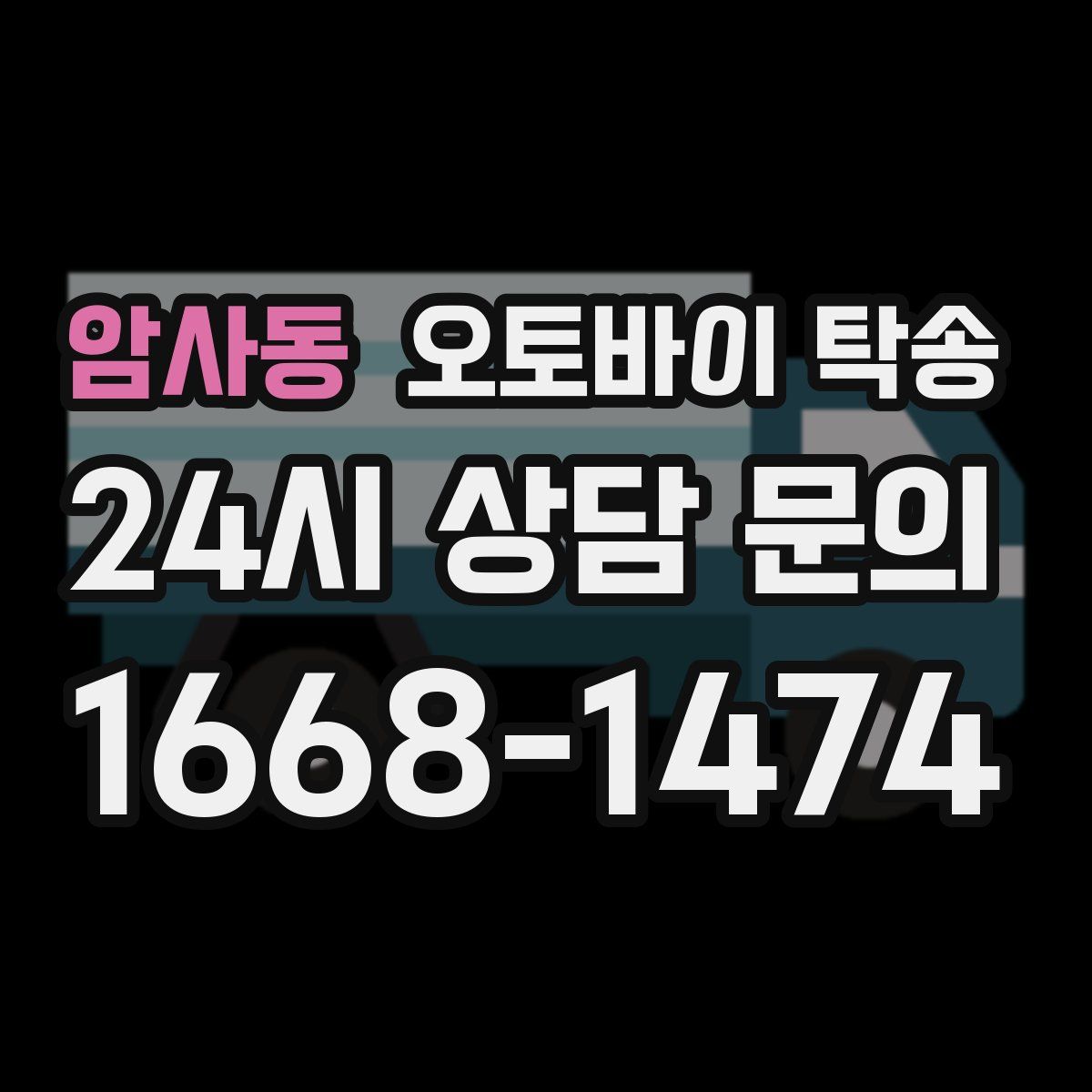 암사동 오토바이 탁송