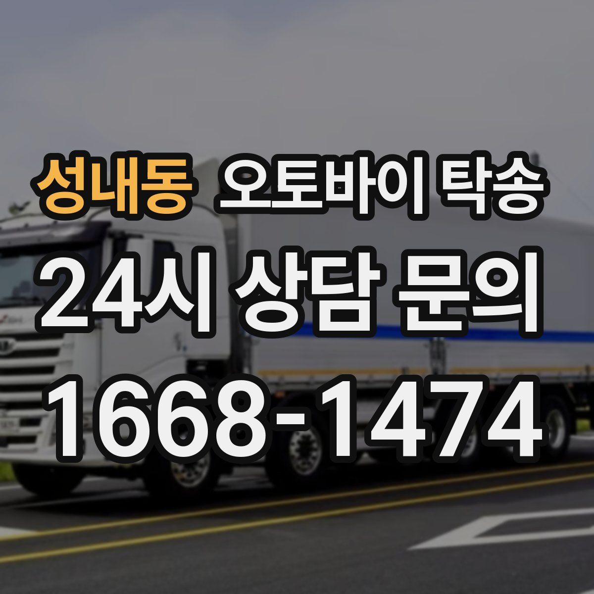 성내동 오토바이 탁송