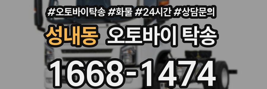 성내동 오토바이 탁송