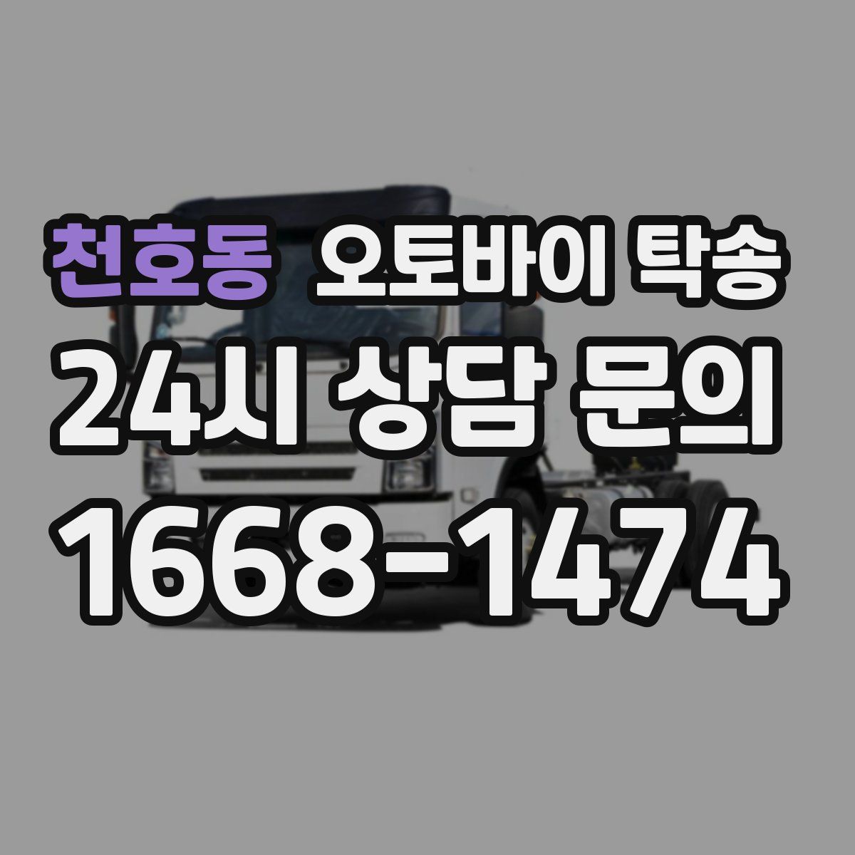 천호동 오토바이 탁송