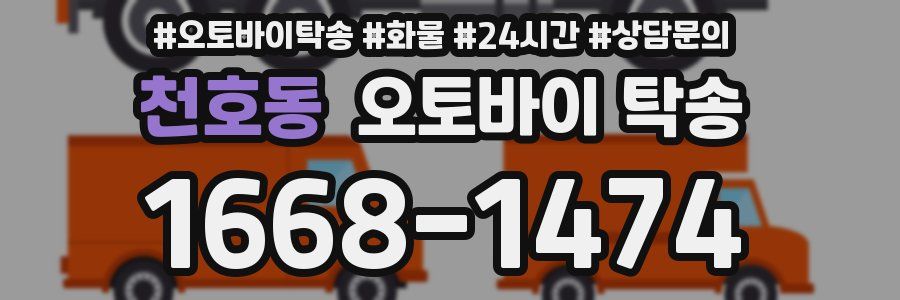 천호동 오토바이 탁송