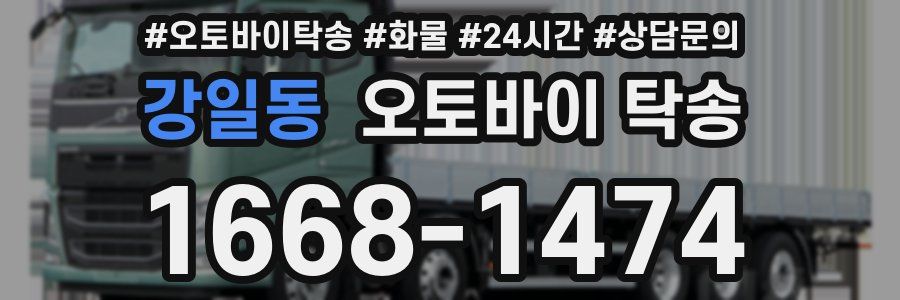 강일동 오토바이 탁송