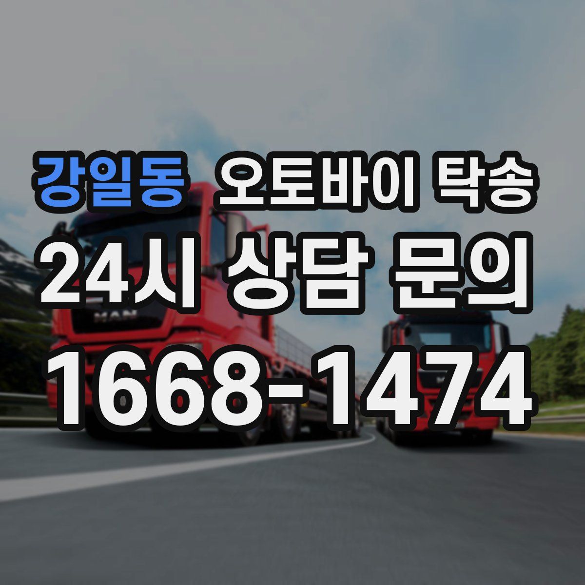 강일동 오토바이 탁송