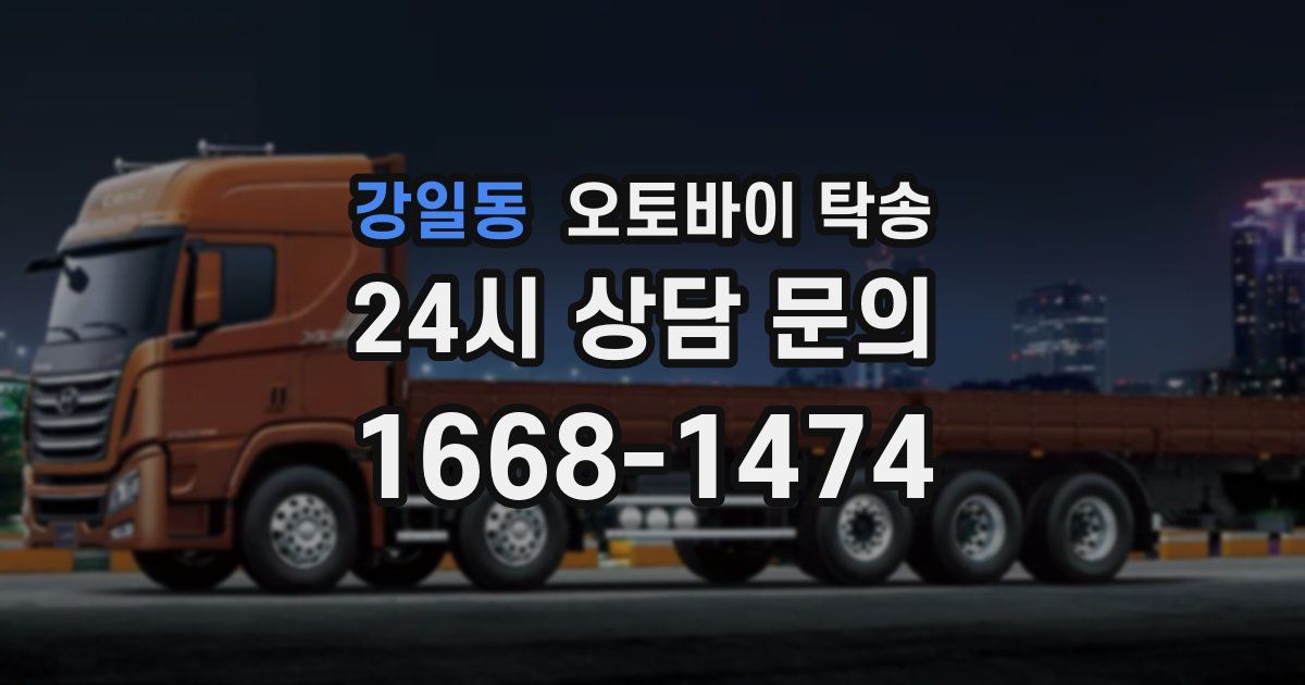 강일동 오토바이 탁송