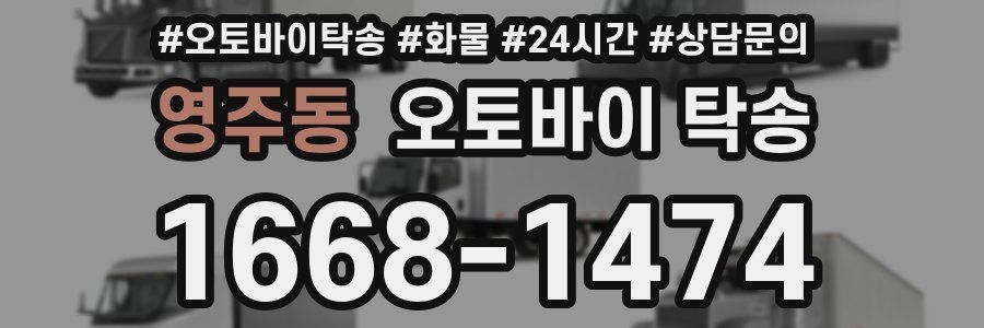 영주동 오토바이 탁송