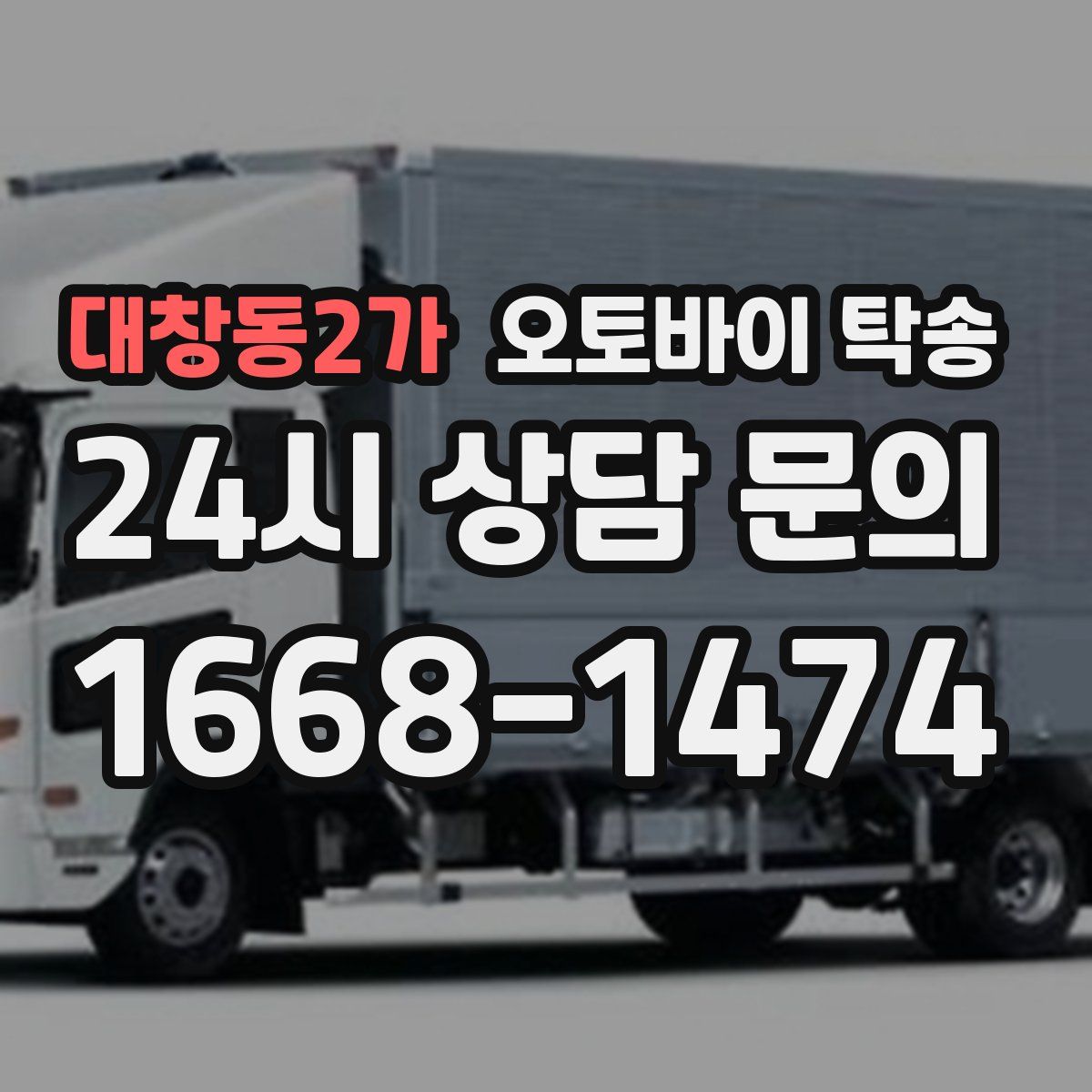 대창동2가 오토바이 탁송