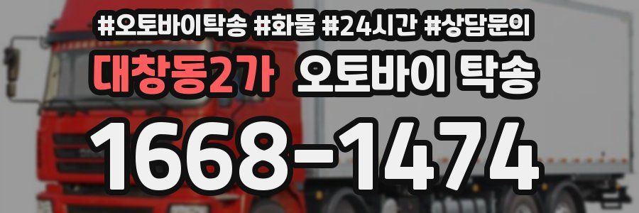 대창동2가 오토바이 탁송