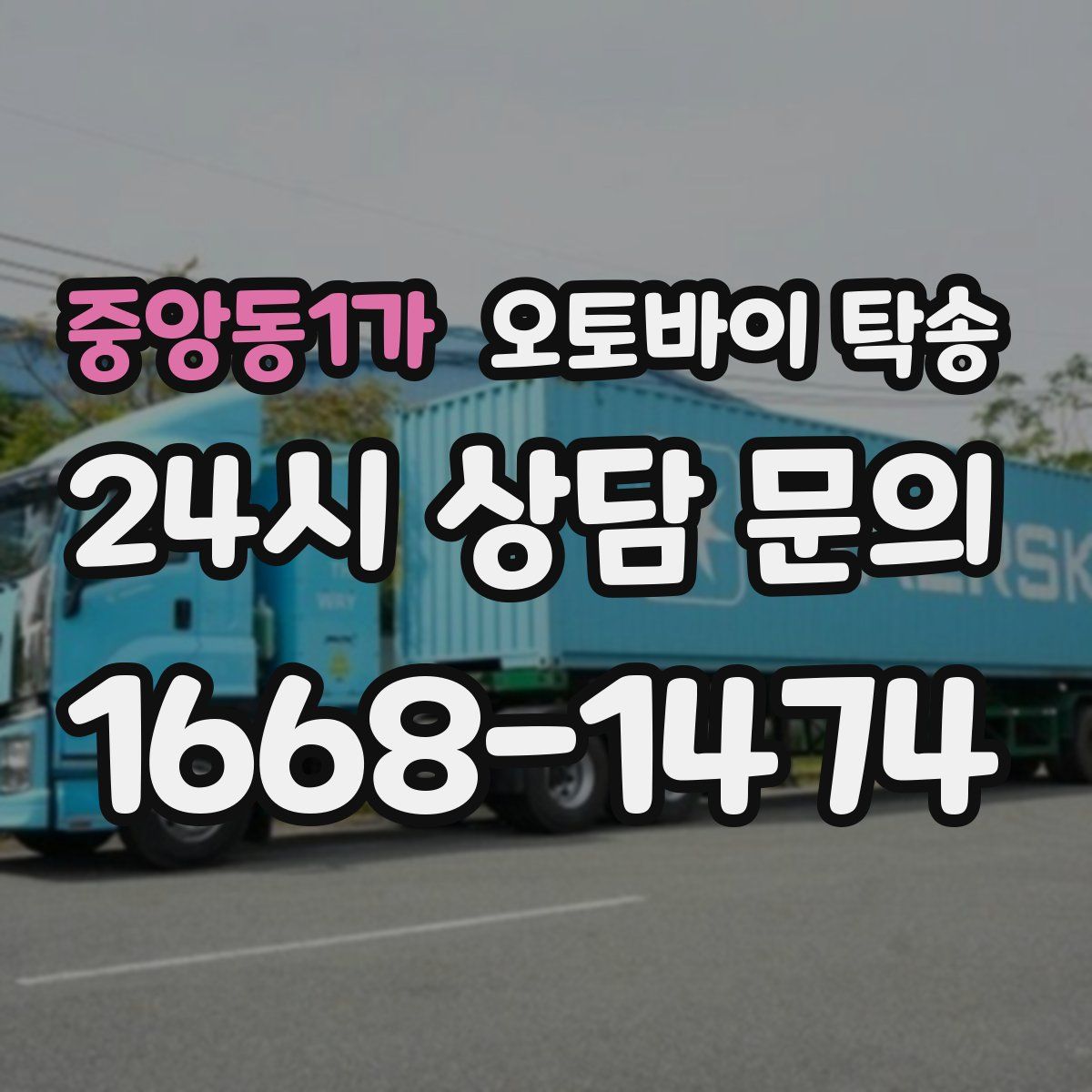 중앙동1가 오토바이 탁송