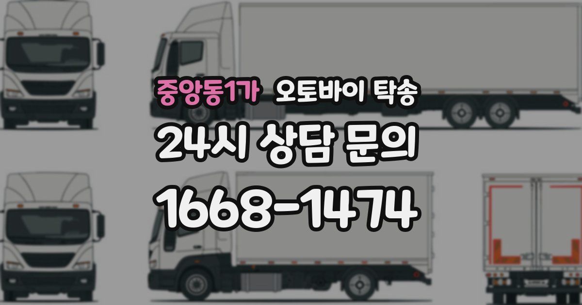 중앙동1가 오토바이 탁송
