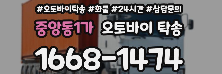 중앙동1가 오토바이 탁송