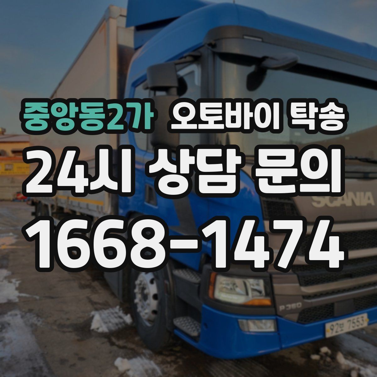 중앙동2가 오토바이 탁송 촬영 전시 현장으로 오토바이 보내기