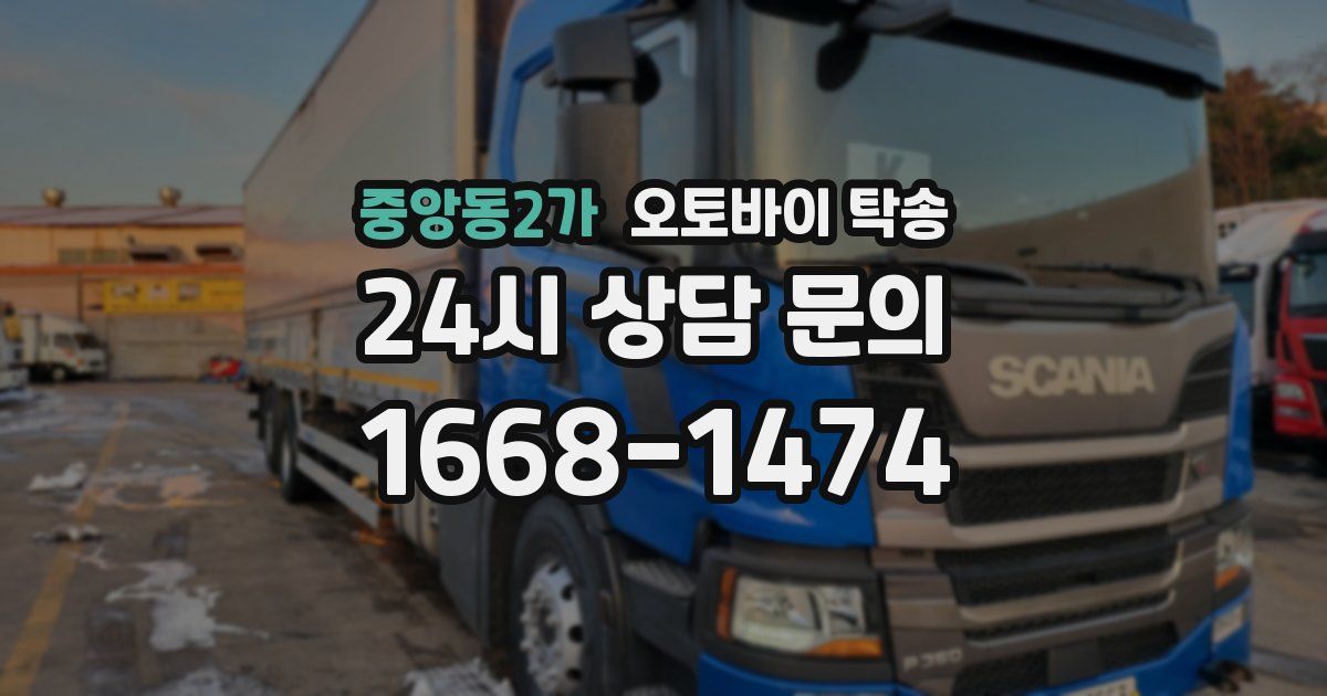 중앙동2가 오토바이 탁송