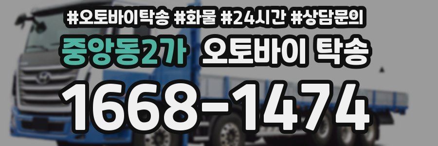 중앙동2가 오토바이 탁송