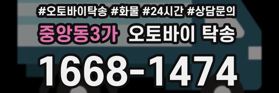 중앙동3가 오토바이 탁송