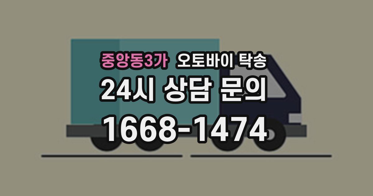 중앙동3가 오토바이 탁송