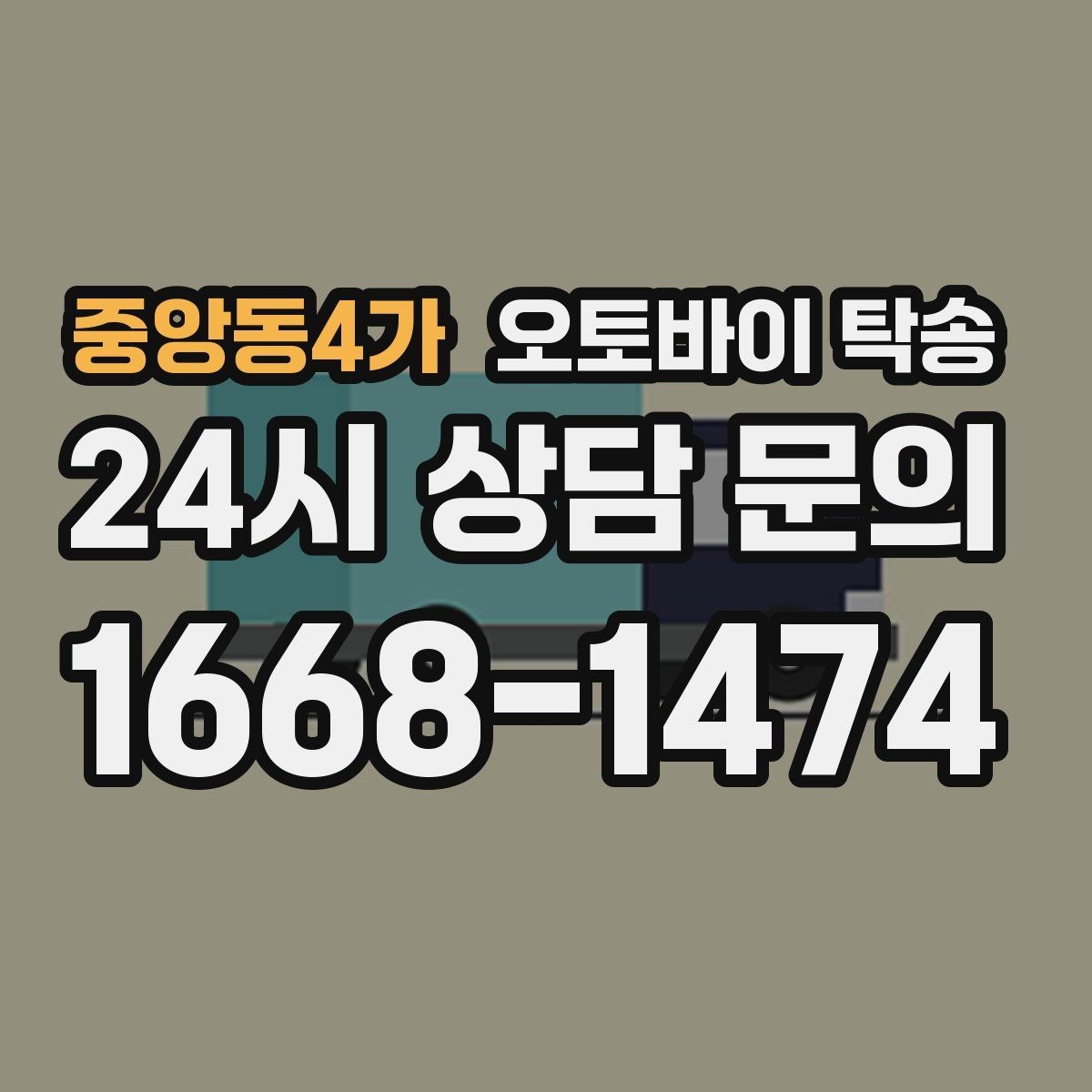 중앙동4가 오토바이 탁송 친구 지인에게 오토바이 전달할 때 팁