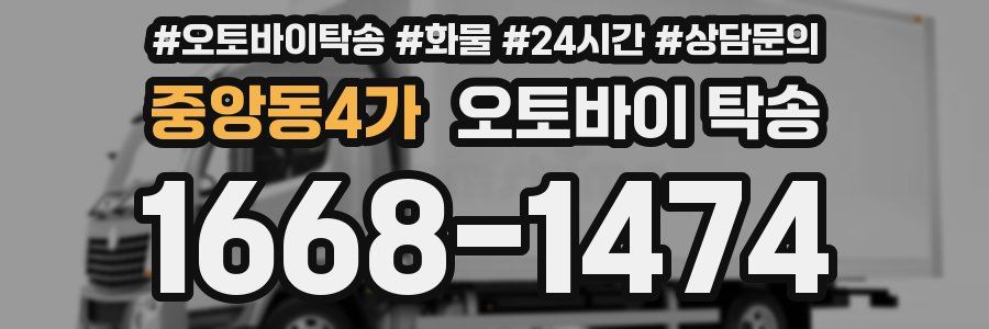 중앙동4가 오토바이 탁송