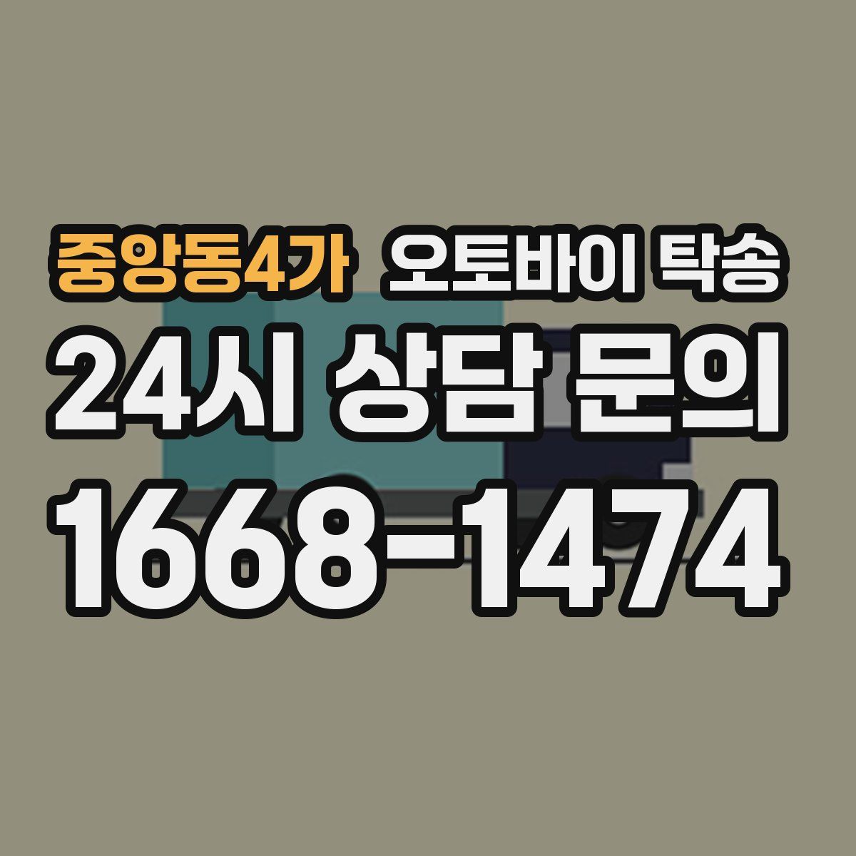 중앙동4가 오토바이 탁송