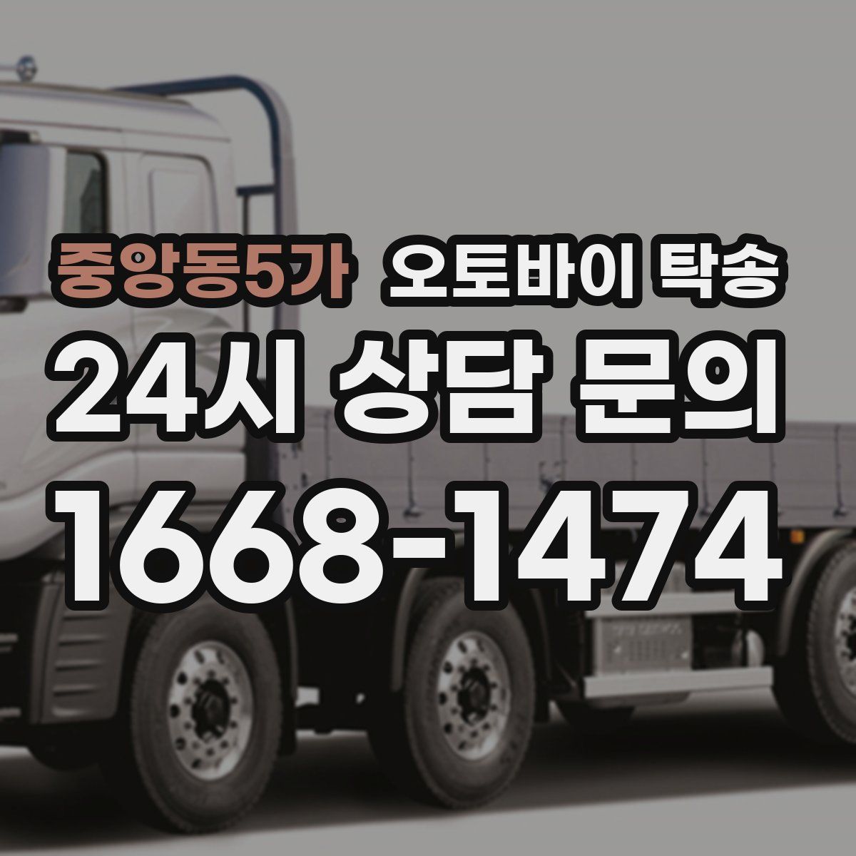 중앙동5가 오토바이 탁송